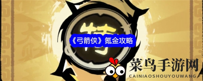 《弓箭侠》氪金攻略