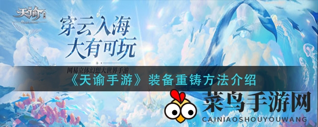 《天谕手游》重铸秘籍大揭秘：打造强力装备属性攻略全解析