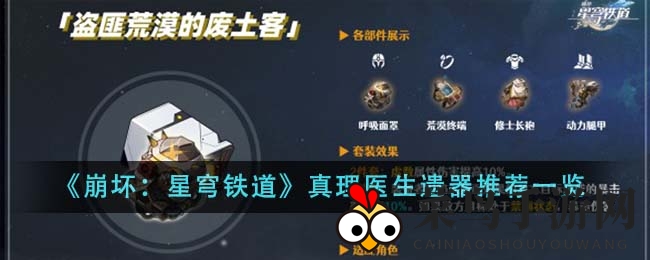 《崩坏：星穹铁道》新角色真理医生装备攻略曝光，核心外围遗器推荐大揭秘