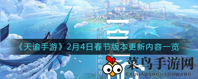 《天谕手游》新春狂欢：新英灵降临，多重福利，全面升级，畅玩盛宴不容错过