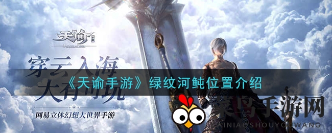 《天谕手游》绿纹河鲀神秘栖息地大揭秘，新手玩家必看攻略！