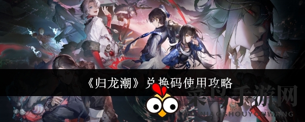 《归龙潮》兑换秘籍，畅享游戏丰厚奖励之旅