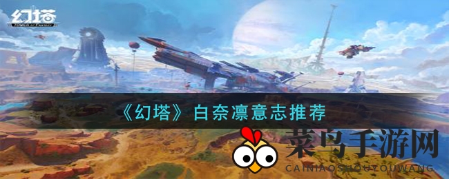 《幻塔》白奈凛意志推荐