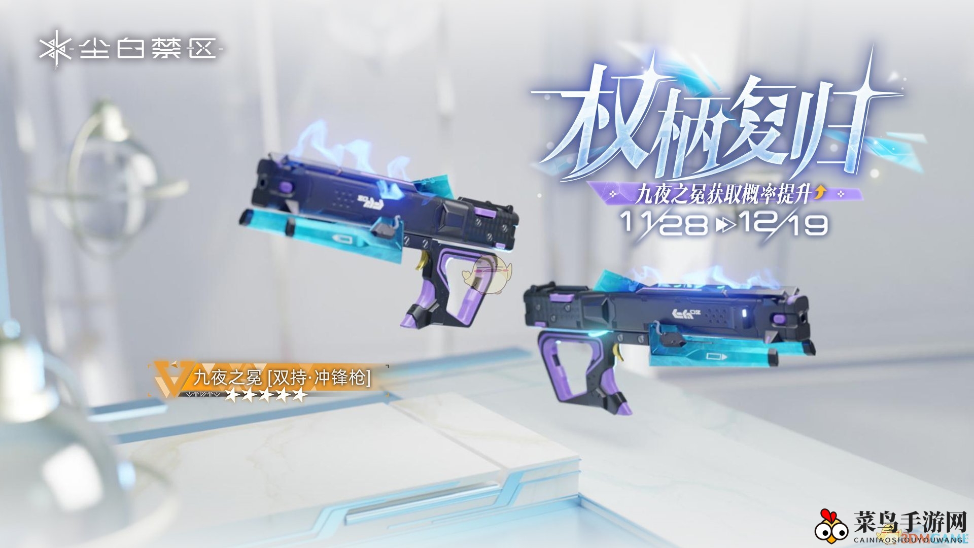 《尘白禁区》权柄复归武器共鸣活动玩法详解