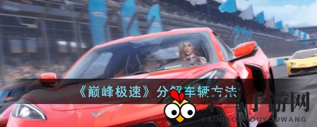 《巅峰极速》揭秘：轻松拆解车辆，加速升级你的速度之王