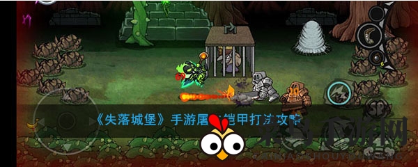 《失落城堡》屠夫铠甲攻略揭秘：轻松应对挑战，赢取高级武器