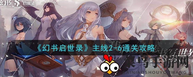 《幻书启世录》挑战升级，攻略秘籍助你轻松通关攻略大全