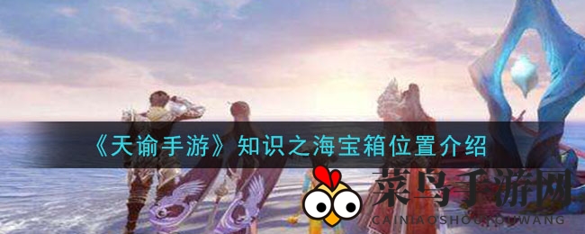 《天谕手游》知识之海宝箱位置介绍