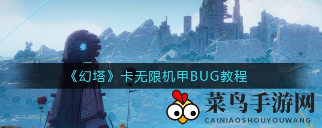 《幻塔》BUG奇招：轻松变身机甲狂潮，畅玩无限副本！