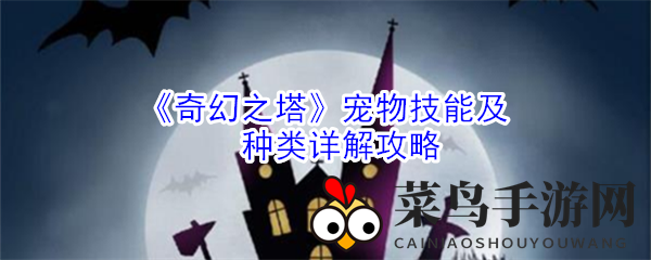 《奇幻之塔》宠物技能及种类攻略详解