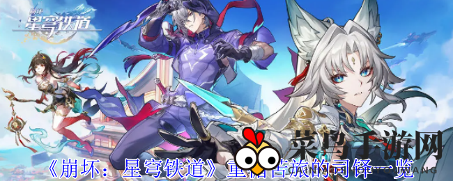 《崩坏：星穹铁道》重循苦旅的司铎一览