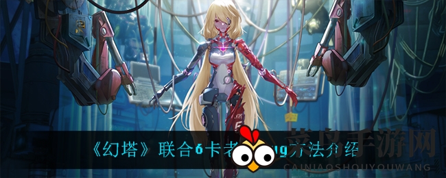 《幻塔》奇招解密：空中停留，破解联合6卡老二神秘陷阱