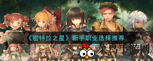 《密特拉之星》公测狂欢，职业攻略揭秘：新手玩家必看，输出核心与坦克角色助你轻松闯关