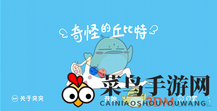 《奇怪的丘比特》第十六关通关指南