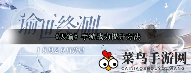 《天谕》手游战斗力提升秘籍