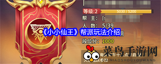 《小小仙王》帮派玩法大揭秘：仙界联盟，热血竞技巅峰对决即将开启