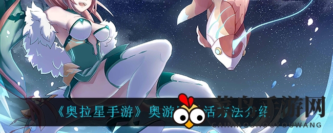 《奥拉星手游》奥游器激活方法介绍
