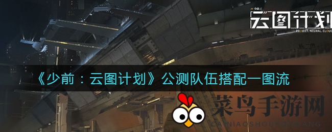 《少前：云图计划》阵容搭配秘籍大公开，五大强力队伍组合惊艳亮相