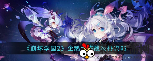 《崩坏学园2》企鹅大作战攻略揭晓：挑战电属性boss，丰厚奖励等你来拿