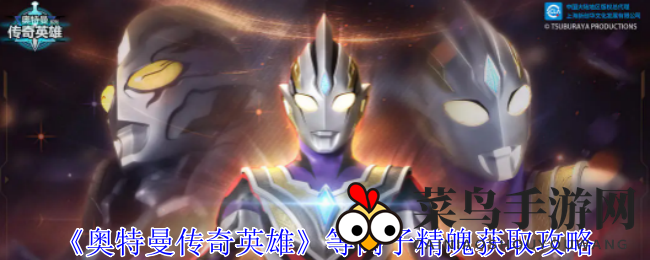 《奥特曼传奇英雄》揭秘：轻松攻略魔王兽，获取等离子精魄，守护宇宙安宁