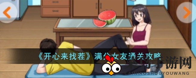 《开心来找茬》高分女友挑战攻略大揭秘，解锁满分通关秘籍！