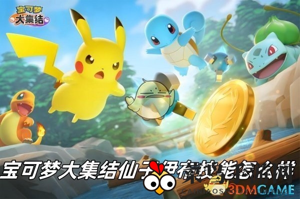 《宝可梦大集结》仙子舞动，神秘新技能解析，揭秘战力飞跃之道