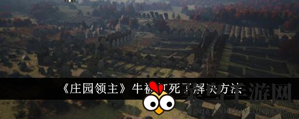 《庄园领主》攻略：牛棚重建与养殖策略，助你轻松升级！