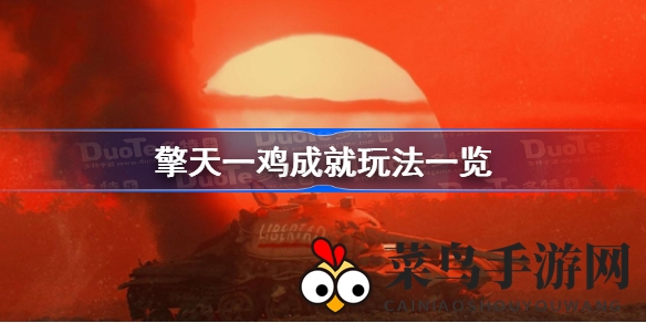 《孤岛惊魂6》奇查隆独霸风采，成就解锁只需一步之遥