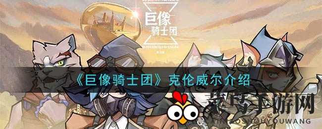 《巨像骑士团》克伦威尔介绍