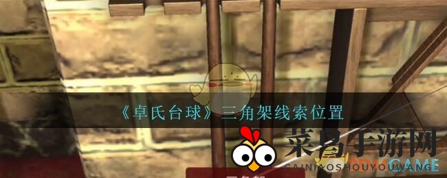 《孙美琪疑案：卓氏台球》深度揭秘，探寻三角架线索，揭开台球馆神秘面纱