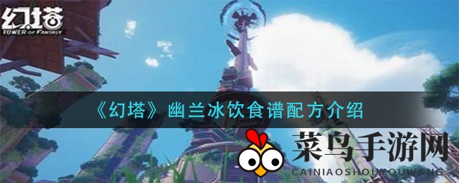 《幻塔》秘境幽兰冰饮，探寻回血奇效之旅