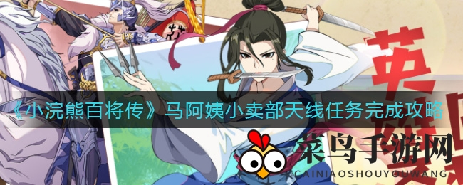 《小浣熊百将传》马阿姨小卖部天线任务攻略大揭秘，轻松解锁完成任务攻略