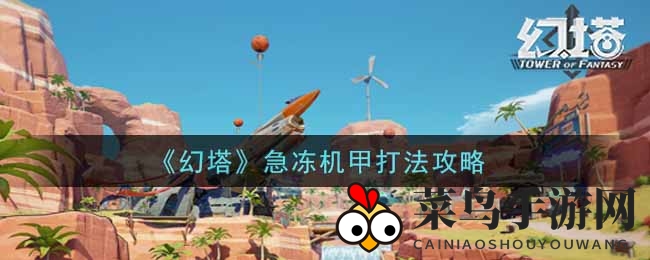 《幻塔》破冰攻略：机甲变红，轻松闯关无伤秘籍