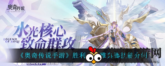 《奥奇传说》雅典娜神力觉醒：神秘技能助力战场霸主