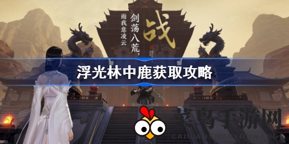 《天涯明月刀》新春奇遇记：揭秘浮光鹿影神秘时装获取之道