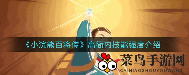 《小浣熊百将传》高衙内技能强度介绍