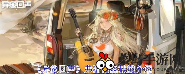 《异象回声》神秘狙击手攻略：解锁弗洛伦丝精准射击秘籍