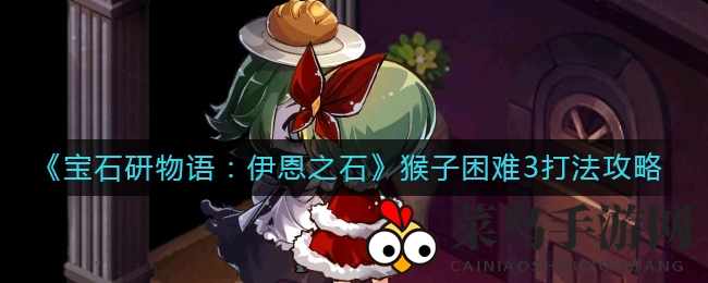 《宝石研物语：伊恩之石》猴子难挑战，提升角色抗性，轻松通关秘籍分享