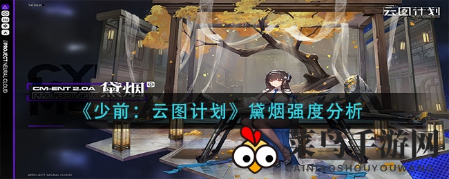 《少前：云图计划》新秀黛烟实战解析：增益辅助，输出翻倍，阵容搭配攻略大揭秘