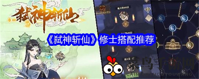 《弑神斩仙》修士阵容秘籍曝光，三大搭配技巧助你战力猛增