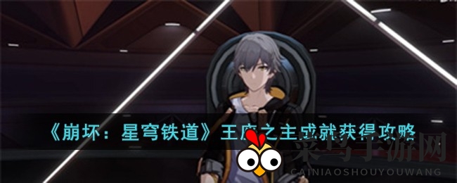 《崩坏星穹铁道》王座奇遇记：成就解锁，荣耀登基，成为铁道之王