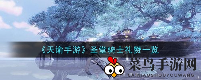 《天谕手游》神秘武器圣堂骑士礼赞惊艳登场，解析曝光引玩家热议