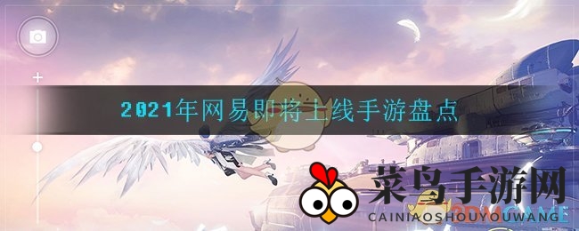 2021年网易即将上线手游盘点