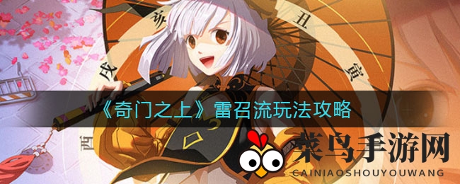 《奇门之上》雷召流秘籍全解析，霸绝战场，战无不胜之道
