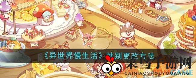 《异世界慢生活》攻略：轻松实现角色性别变换，探索个性新可能