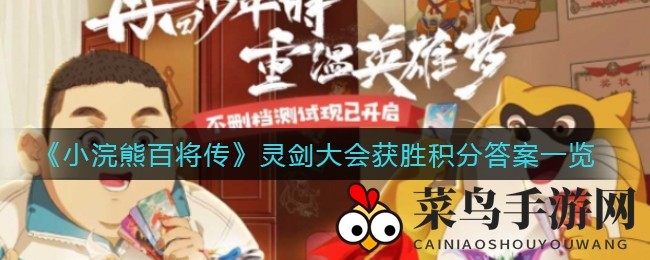 《小浣熊百将传》灵剑大会积分挑战大揭秘：100分成就荣耀，揭秘答题攻略！