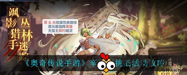 《奥奇传说手游》辛西娅挑战攻略全解析，轻松通关赢取独家头像框，活动即将开启！