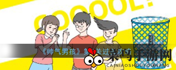 《帅气男孩》投射秘籍：一罐饮料，征服第六关通关大揭秘