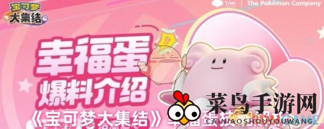 《宝可梦集结》新成员幸福蛋技能全揭秘，辅助型宝可梦解析攻略