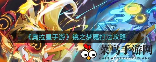 《奥拉星》梦境对决，揭秘镜之梦魇高效战法攻略！